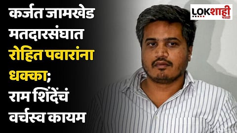 कर्जत जामखेड मतदारसंघात रोहित पवारांना धक्का; राम शिंदेंचं वर्चस्व कायम