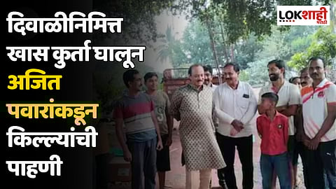 दिवाळीनिमित्त खास कुर्ता घालून अजित पवारांकडून किल्ल्यांची पाहणी