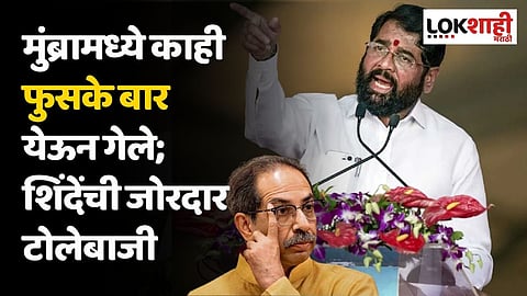 मुंब्रामध्ये काही फुसके बार येऊन गेले; शिंदेंची जोरदार टोलेबाजी