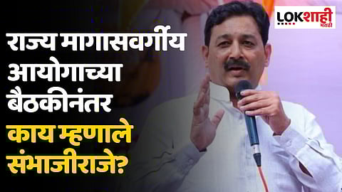 पूर्वीच्या आणि मागासवर्गीय आयोगामध्ये फरक : संभाजीराजे छत्रपती