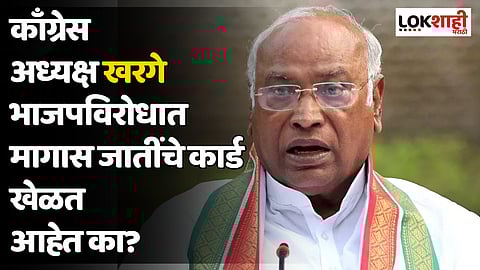 काँग्रेस अध्यक्ष खरगे भाजपविरोधात मागास जातींचे कार्ड खेळत आहेत का?