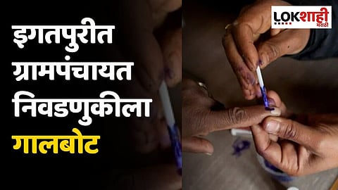 इगतपुरीत ग्रामपंचायत निवडणुकीला गालबोट; दोन महिला उमेदवारांच्या पतींमध्ये तुंबळ हाणामारी