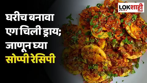 घरीच बनावा एग चिली ड्राय; जाणून घ्या सोप्पी रेसिपी