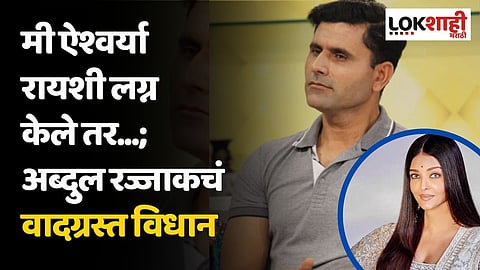 मी ऐश्वर्या रायशी लग्न केले तर...; अब्दुल रज्जाकचं वादग्रस्त विधान