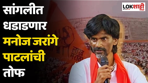 सांगलीत धडाडणार मनोज जरांगे पाटलांची तोफ; तीन ठिकाणी होणार सभा