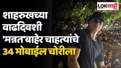 शाहरुखच्या वाढदिवशी 'मन्नत'बाहेर चाहत्यांचे
34 मोबाईल चोरीला