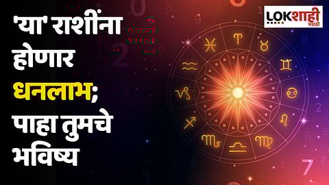 Daily Horoscope 15 November Rashi Bhavishya : 'या' राशींना होणार धनलाभ; पाहा तुमचे भविष्य