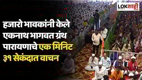 पैठण नगरीत हजारो भावकांनी केले एकनाथ भागवत ग्रंथ पारायणाचे एक मिनिट ३१ सेकंदात वाचन