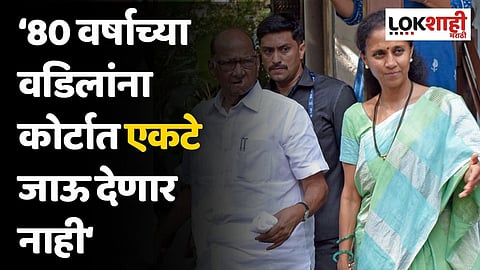 80 वर्षाच्या वडिलांना कोर्टात एकटे जाऊ देणार नाही; सुप्रिया सुळेंचे विधान