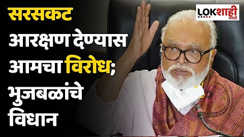 सरसकट आरक्षण देण्यास आमचा विरोध; भुजबळांचे विधान