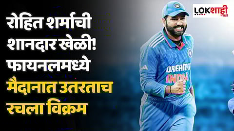 Rohit Sharma: रोहित शर्माची शानदार खेळी! फायनलमध्ये मैदानात उतरताच रचला विक्रम
