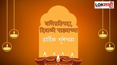 'या' खास मराठमोळ्या शुभेच्छा देऊन सेलिब्रेट करा दिवाळी पाडवा