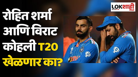 T20 World Cup 2024: रोहित शर्मा आणि विराट कोहली T20 खेळणार का?