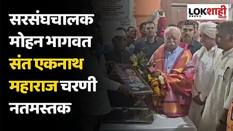 सरसंघचालक मोहन भागवत संत एकनाथ महाराज चरणी नतमस्तक