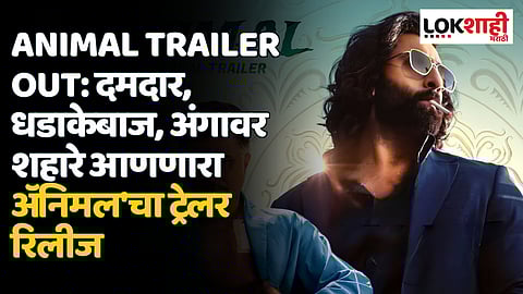 Animal Trailer out: दमदार, धडाकेबाज, अंगावर शहारे आणणारा अॅनिमल'चा ट्रेलर रिलीज