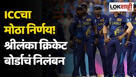 ICCचा मोठा निर्णय! श्रीलंका क्रिकेट बोर्डाचं निलंबन; आता एकही आंतरराष्ट्रीय सामना खेळू शकणार नाही