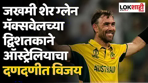 Glenn Maxwell Double Century Record: जखमी शेर ग्लेन मॅक्सवेलच्या द्विशतकाने ऑस्ट्रेलियाचा दणदणीत विजय