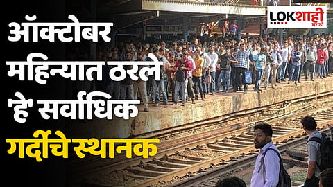 Crowded Station: ऑक्टोबर महिन्यात ठरले 'हे' सर्वाधिक गर्दीचे स्थानक