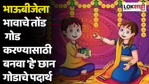 भाऊबीजेला भावाचे तोंड गोड करण्यासाठी बनवा 'हे' छान गोडाचे पदार्थ