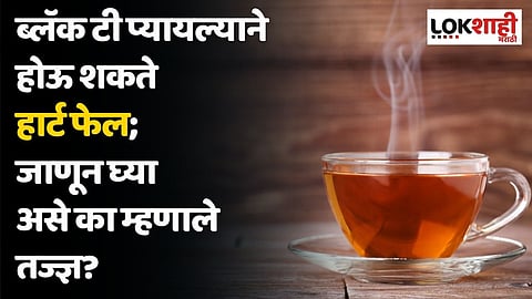 ब्लॅक टी प्यायल्याने होऊ शकते हार्ट फेल; जाणून घ्या असे का म्हणाले तज्ज्ञ?