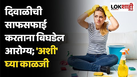 दिवाळीची साफसफाई करताना बिघडेल आरोग्य; 'अशी' घ्या काळजी