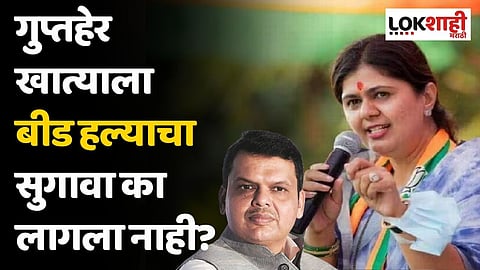 गुप्तहेर खात्याला बीड हल्याचा सुगावा का लागला नाही? पंकजा मुंडेंनी फडणवीसांच्या खात्यावर व्यक्त केली नाराजी
