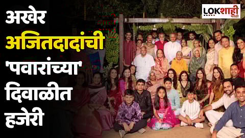 अखेर अजितदादांची 'पवारांच्या' दिवाळीत हजेरी; सुप्रिया सुळेंनी फोटो केला शेअर