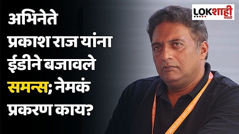 अभिनेते प्रकाश राज यांना ईडीने बजावले समन्स; नेमकं प्रकरण काय?