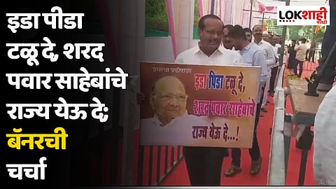इडा पीडा टळू दे, शरद पवार साहेबांचे राज्य येऊ दे; बॅनरची चर्चा