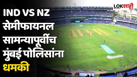 IND vs NZ सेमीफायनल सामन्यापूर्वीच मुंबई पोलिसांना धमकी