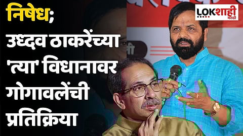 निषेध; उध्दव ठाकरेंच्या 'त्या' विधानावर गोगावलेंची प्रतिक्रिया
