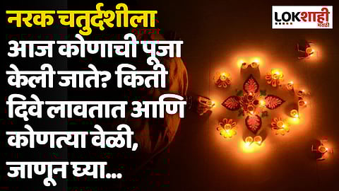 नरक चतुर्दशीला कोणाची पूजा केली जाते? किती दिवे लावतात आणि कोणत्या वेळी, जाणून घ्या...