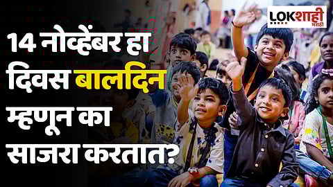 Children’s Day: 14 नोव्हेंबर हा दिवस बालदिन म्हणून का साजरा करतात?
