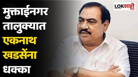 Gram Panchayat Election Result : मुक्ताईनगर तालुक्यात एकनाथ खडसेंना धक्का