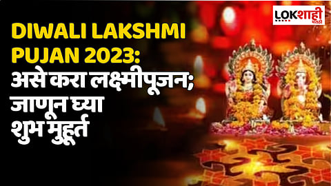 Diwali Lakshmi Pujan 2023: ‘असे’ करा लक्ष्मीपूजन; जाणून घ्या शुभ मुहूर्त