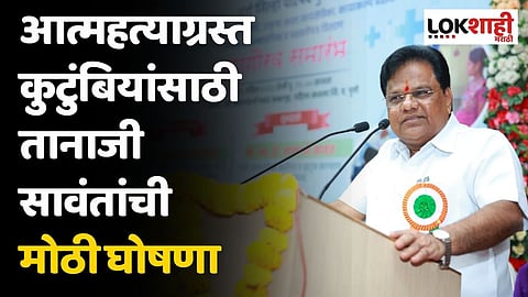 Maratha Reservation : आत्महत्याग्रस्त कुटुंबियांसाठी तानाजी सावंतांची मोठी घोषणा; 5 लाखांची मदत करणार