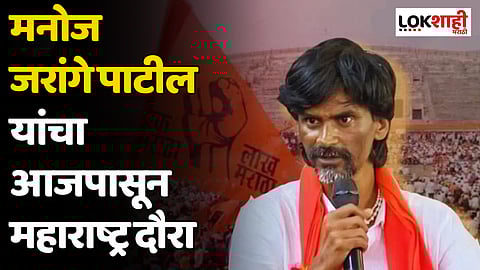 Manoj Jarange Patil : मनोज जरांगे पाटील यांचा आजपासून महाराष्ट्र दौरा