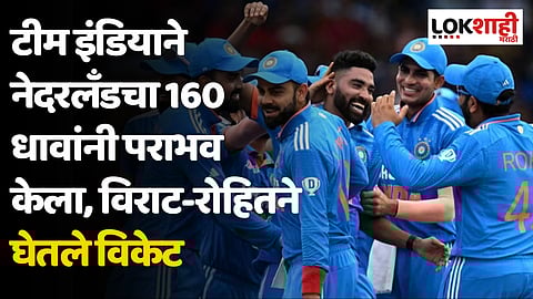 World Cup 2023: टीम इंडियाने नेदरलँडचा 160 धावांनी पराभव केला, विराट-रोहितने घेतले विकेट