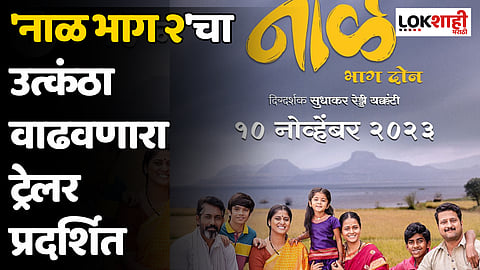 'नाळ भाग २'चा उत्कंठा वाढवणारा ट्रेलर प्रदर्शित