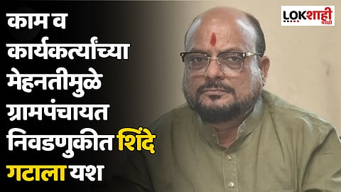 Gulabrao patil : काम व कार्यकर्त्यांच्या मेहनतीमुळे ग्रामपंचायत निवडणुकीत शिंदे गटाला यश