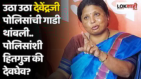 Sushma Andhare : उठा उठा देवेंद्रजी पोलिसांची गाडी थांबली.. पोलिसांशी हितगुज की देवघेव?