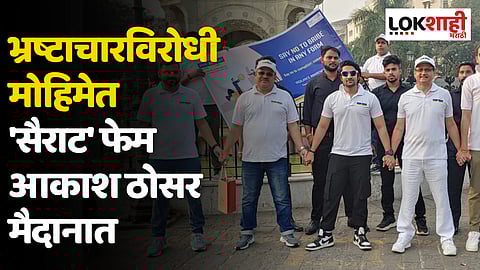 भ्रष्टाचारविरोधी मोहिमेत 'सैराट' फेम आकाश ठोसर मैदानात