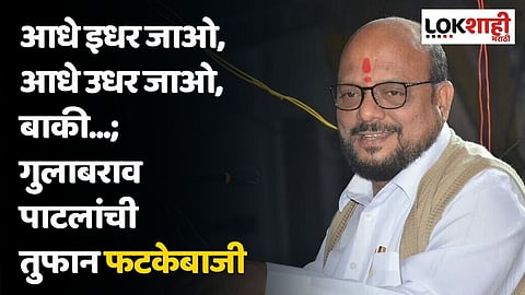 आधे इधर जाओ, आधे उधर जाओ, बाकी...; गुलाबराव पाटलांची तुफान फटकेबाजी