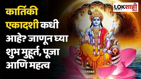 कार्तिकी एकादशी कधी आहे? जाणून घ्या शुभ मुहूर्त, पूजा आणि महत्व