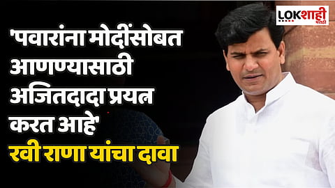 'पवारांना मोदींसोबत आणण्यासाठी अजितदादा प्रयत्न करत आहे' रवी राणा यांचा दावा