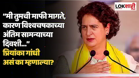 “मी तुमची माफी मागते, कारण विश्वचषकाच्या अंतिम सामन्याच्या दिवशी…” प्रियांका गांधी असं का म्हणाल्या?