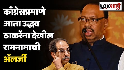 काँग्रेसप्रमाणे आता उद्धव ठाकरेंना देखील रामनामाची ॲलर्जी; बावनकुळेंचा घणाघात