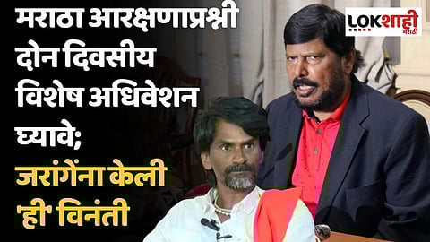मराठा आरक्षणाप्रश्नी दोन दिवसीय विशेष अधिवेशन घ्यावे; आठवलेंची मागणी, जरांगेंना केली 'ही' विनंती