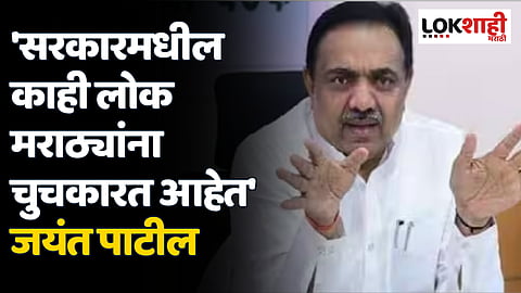 'सरकारमधील काही लोक मराठ्यांना चुचकारत आहेत' जयंत पाटील