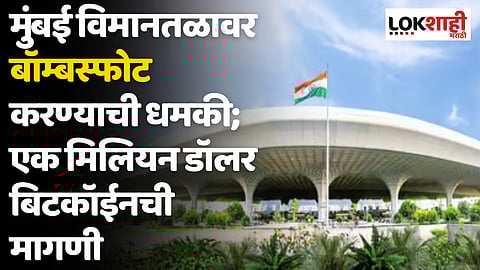 Mumbai Airpot: मुंबई विमानतळावर बॉम्बस्फोट करण्याची धमकी